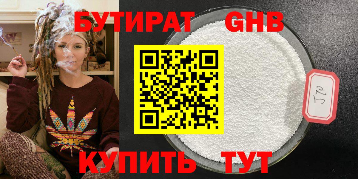Бутират GHB  Горячий Ключ 