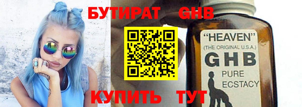 БУТИРАТ 99% Горячий Ключ