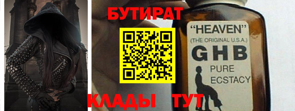 БУТИРАТ GHB Горячий Ключ